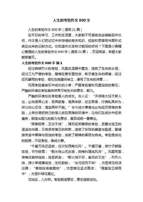 人生的考验作文800字（通用21篇）