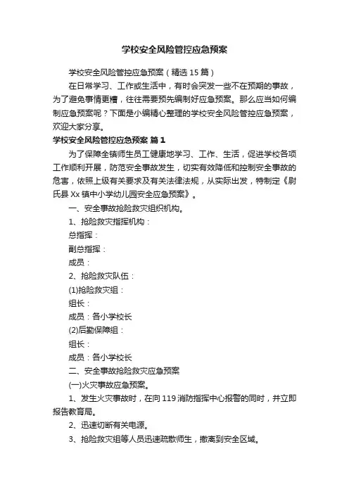 学校安全风险管控应急预案（精选15篇）