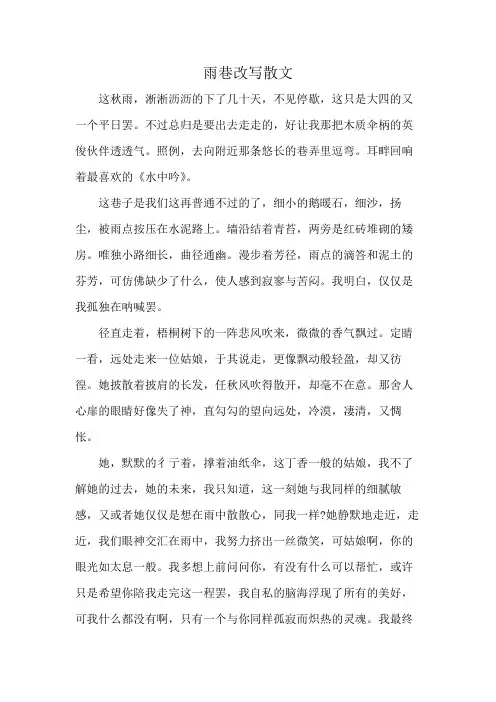 雨巷改写散文