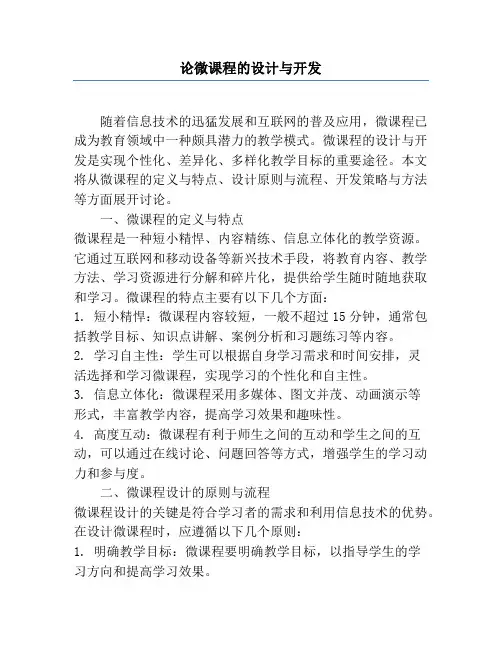 论微课程的设计与开发
