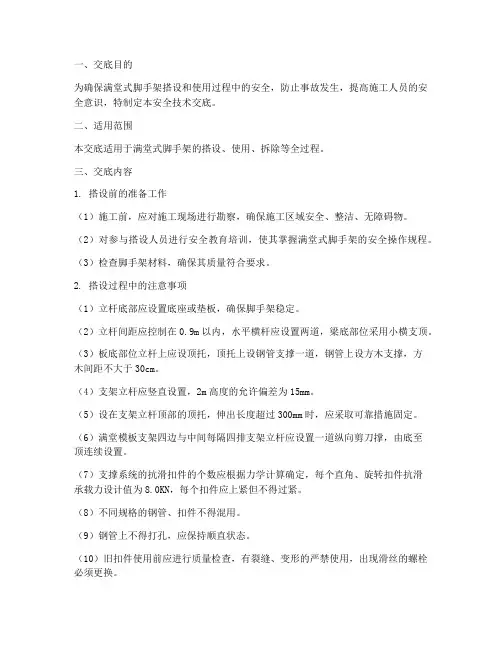 满堂式脚手架安全技术交底模板
