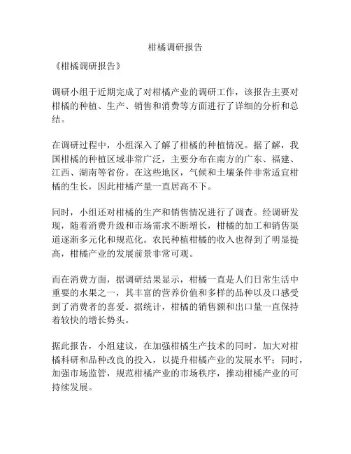 柑橘调研报告