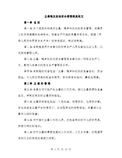 尘毒噪及射线安全管理制度范文（三篇）