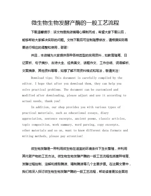 微生物生物发酵产酶的一般工艺流程
