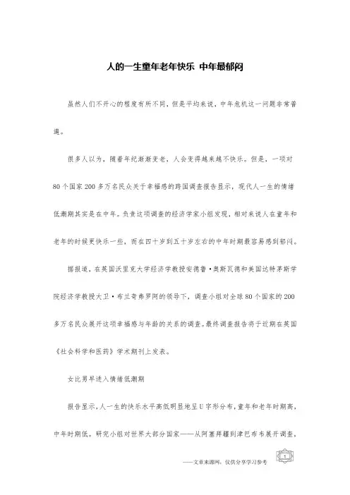 人的一生童年老年快乐 中年最郁闷
