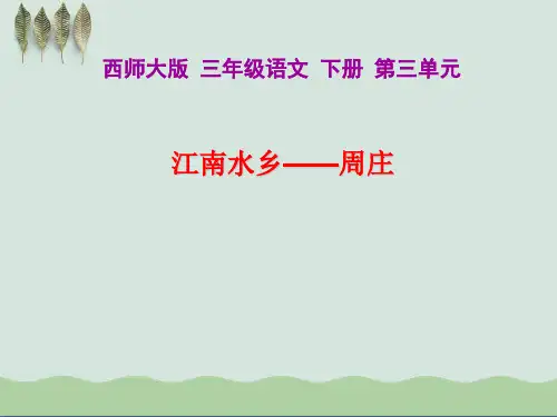 《江南水乡—周庄》ppt