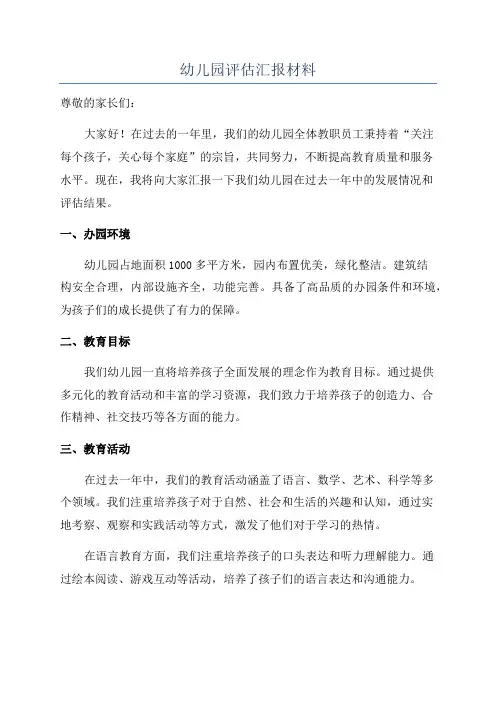 幼儿园评估汇报材料