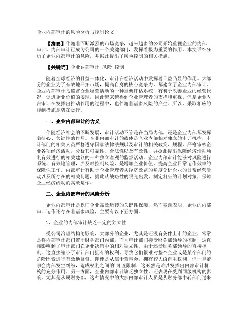 企业内部审计的风险分析与控制论文