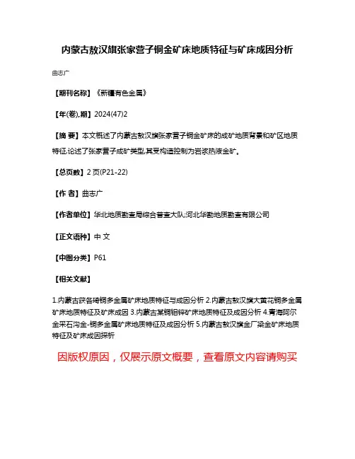 内蒙古敖汉旗张家营子铜金矿床地质特征与矿床成因分析