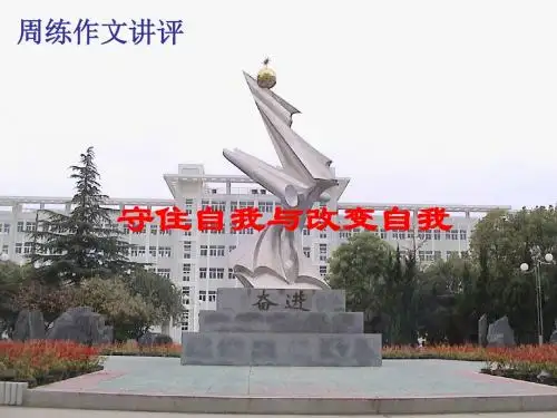 “守住自我与改变自我”作文讲评ppt