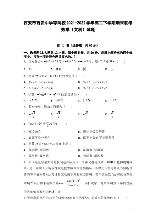 2021-2022学年陕西省西安市西安中学等两校高二下学期期末联考数学(文)试题(Word版)