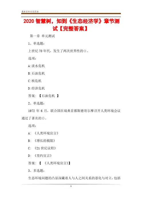 2020智慧树,知到《生态经济学》章节测试【完整答案】