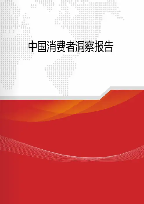 2018年中国消费者洞察报告