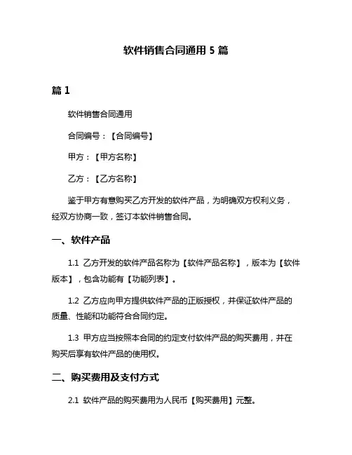 软件销售合同通用5篇
