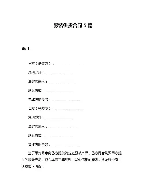 服装供货合同5篇