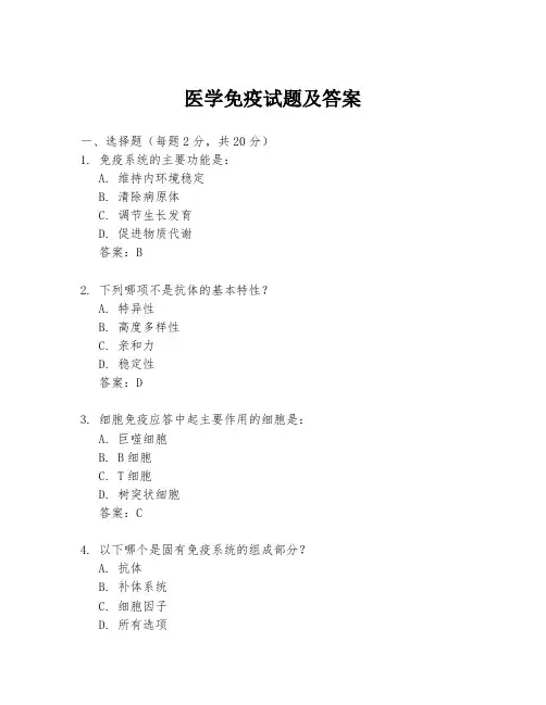 医学免疫试题及答案
