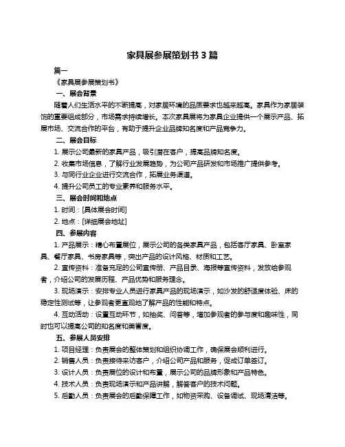 家具展参展策划书3篇