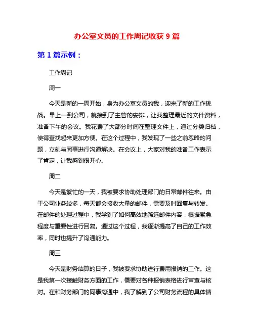 办公室文员的工作周记收获9篇
