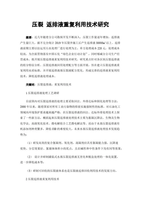 压裂返排液重复利用技术研究