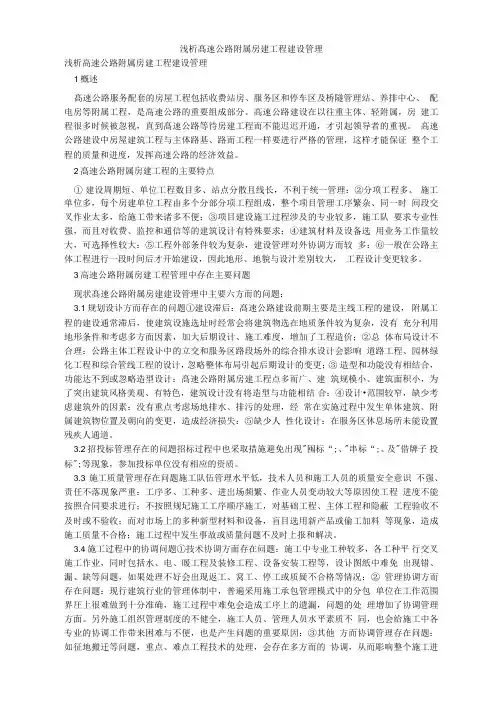 浅析高速公路附属房建工程建设管理