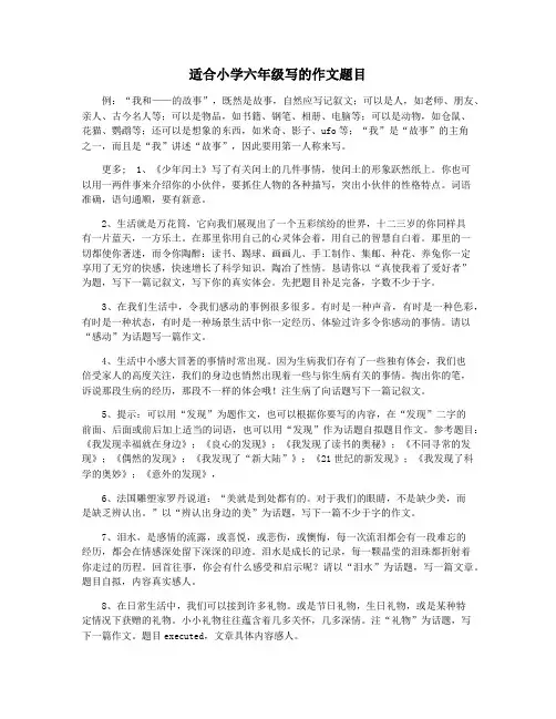 适合小学六年级写的作文题目