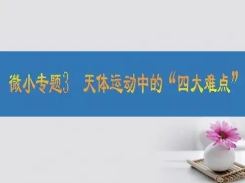 江苏省2017高考物理大一轮复习 微小专题3 天体运动中的“四大难点”课件