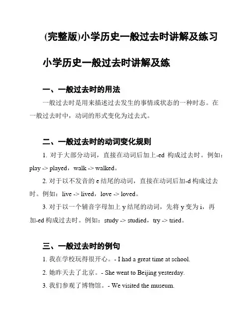 (完整版)小学历史一般过去时讲解及练习
