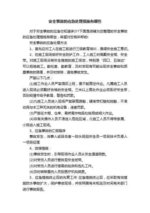 安全事故的应急处理措施有哪些