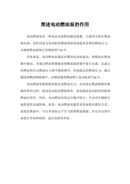 简述电动燃油泵的作用