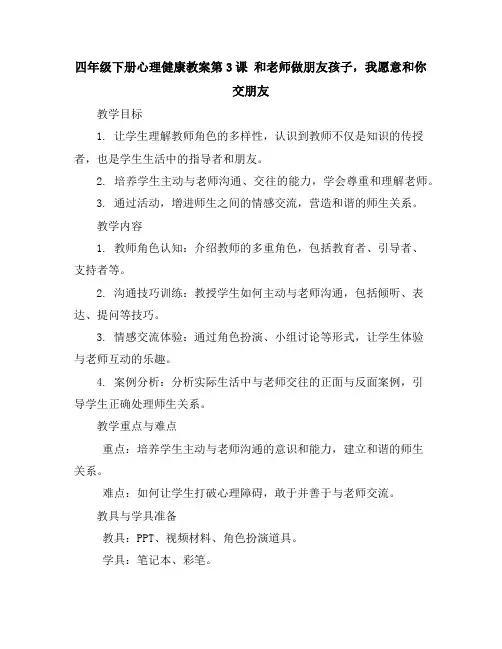 四年级下册心理健康教案-第3课和老师做朋友-孩子,我愿意和你交朋友｜辽大版