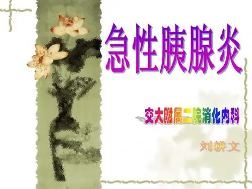 急性胰腺炎