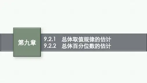 人教A版高中同步学案数学必修第二册精品课件 第九章 统计 总体取值规律的估计 总体百分位数的估计