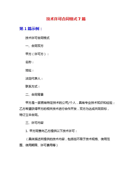 技术许可合同格式7篇
