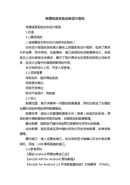 地理信息系统总体设计报告