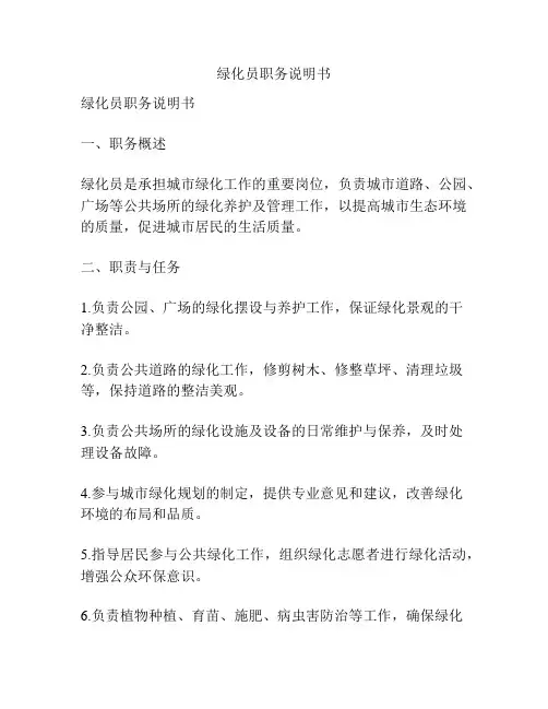 绿化员职务说明书