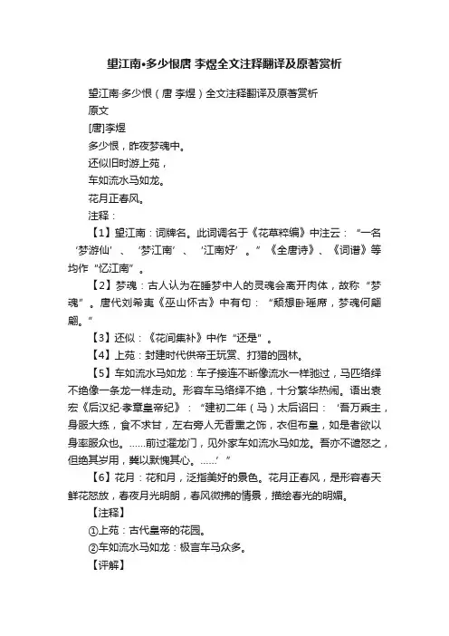望江南·多少恨（唐李煜）全文注释翻译及原著赏析