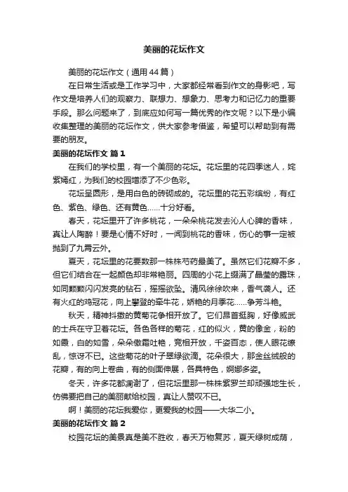 美丽的花坛作文（通用44篇）