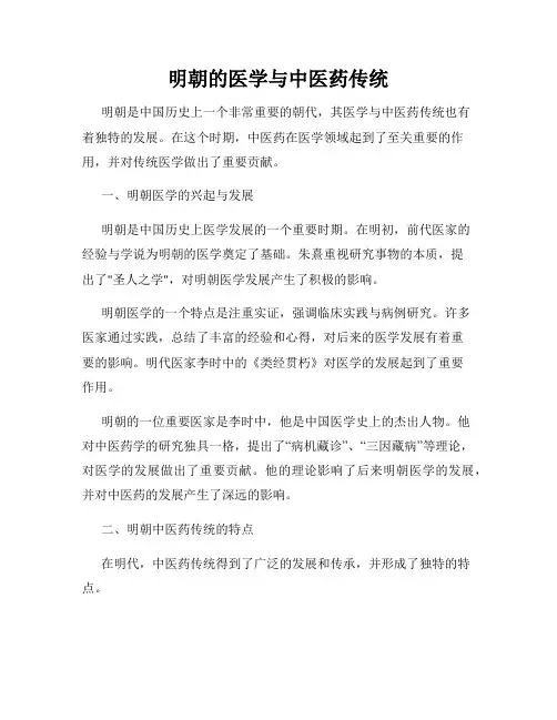 明朝的医学与中医药传统