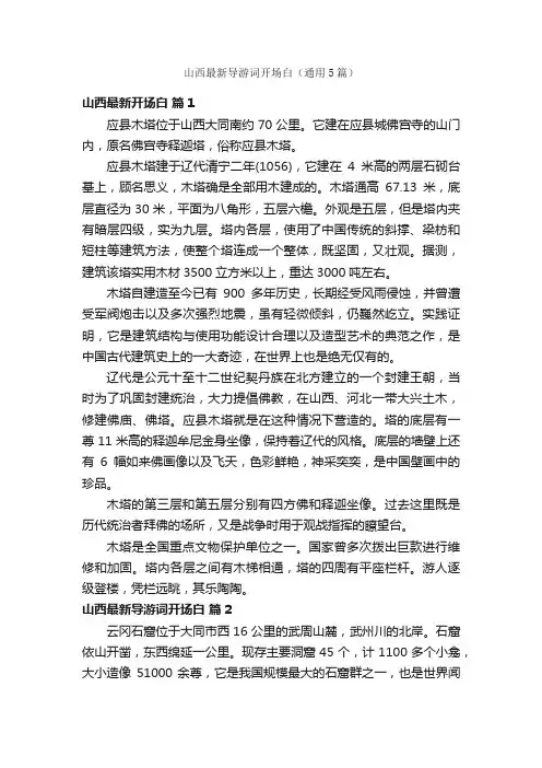 山西最新导游词开场白（通用5篇）