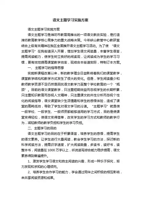 语文主题学习实施方案