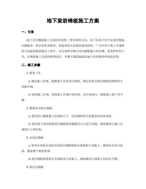地下室岩棉板施工方案