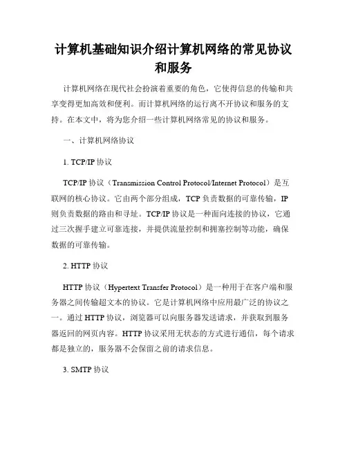 计算机基础知识介绍计算机网络的常见协议和服务