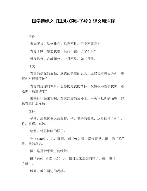 国学诗经之《国风·郑风·子衿 》译文和注释