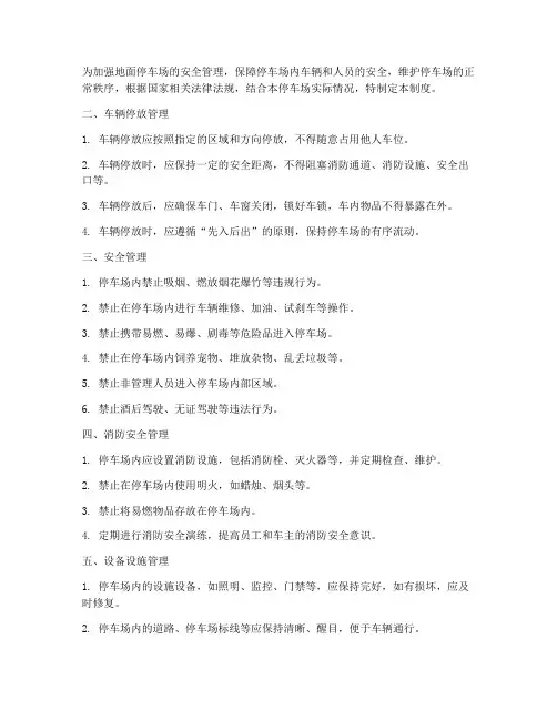 地面停车场安全管理制度