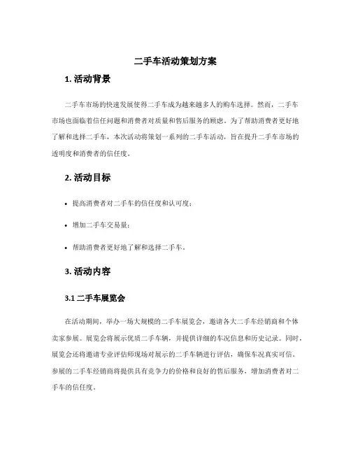 二手车活动策划方案