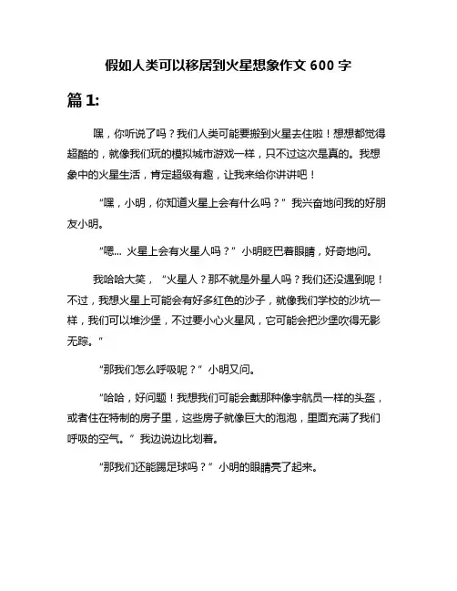 假如人类可以移居到火星想象作文600字