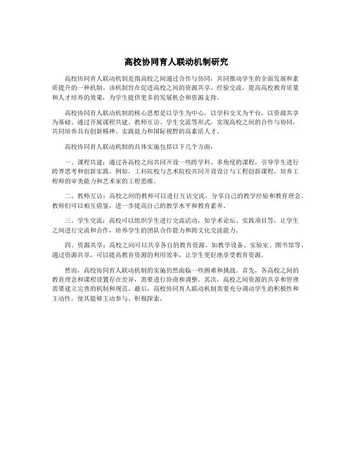 高校协同育人联动机制研究