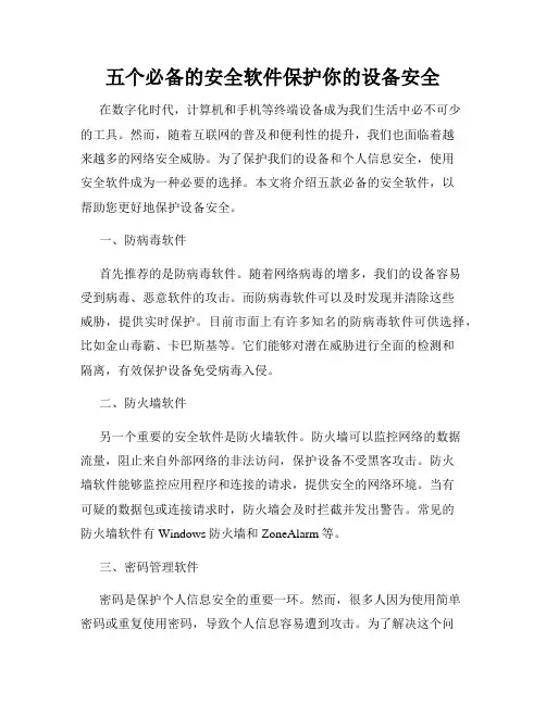 五个必备的安全软件保护你的设备安全