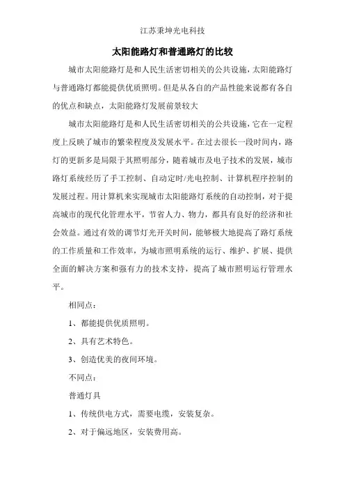 太阳能路灯和普通路灯的比较