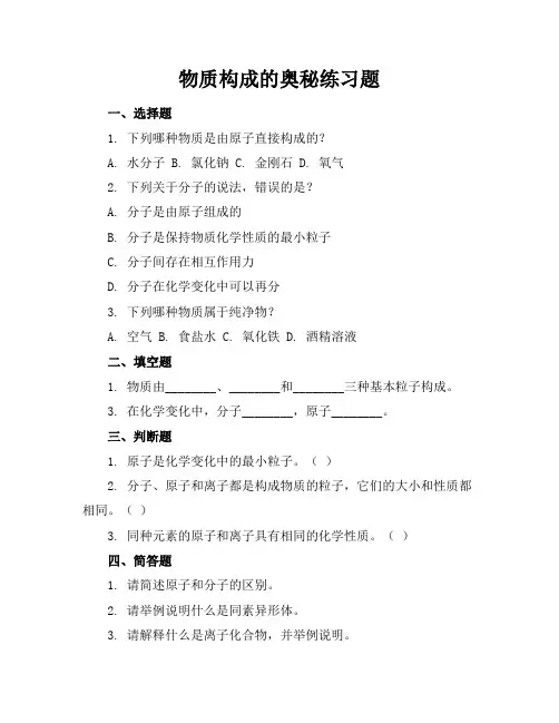 物质构成的奥秘练习题